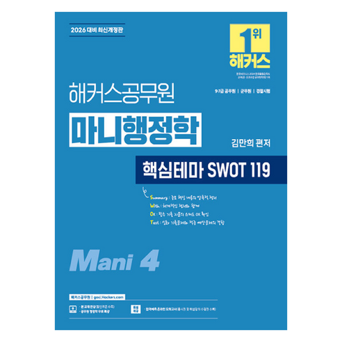 2026 해커스공무원 마니행정학 핵심테마 SWOT 119:9급·7급 공무원 군무원 경찰시험
