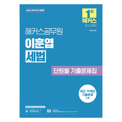2026 해커스공무원 이훈엽 세법 단원별 기출문제집:국가직 9·7급ㅣ최근 19개년 기출문제 수록