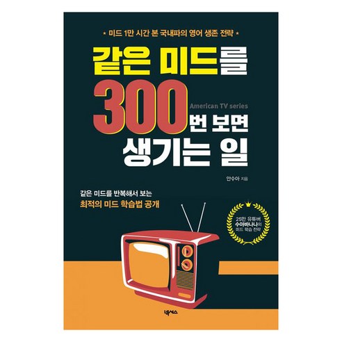 같은 미드를 300번 보면 생기는 일:미드 1만 시간 본 국내파의 영어 생존 전략, 넥서스, 단품