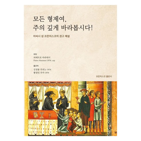 모든 형제여 주의 깊게 바라봅시다!, 프란치스코출판사, 피에트로 마라네시