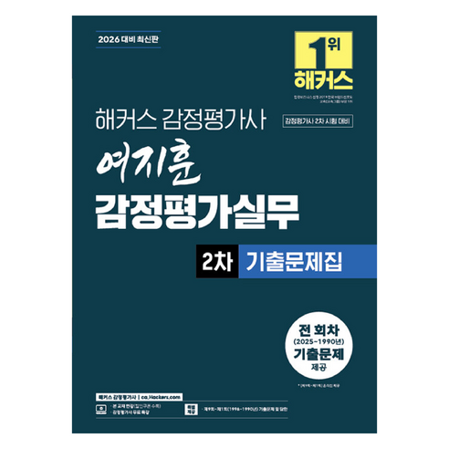 2026 해커스 감정평가사 여지훈 감정평가실무 2차 기출문제집:감정평가사 2차 시험 대비 | 감정평가사 무료 특강
