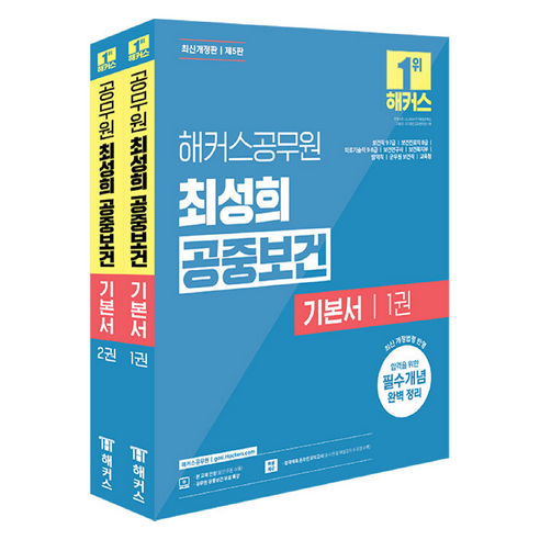 최성희 공중보건 기본서 9급 · 7급 공무원 전 2권 개정판, 해커스