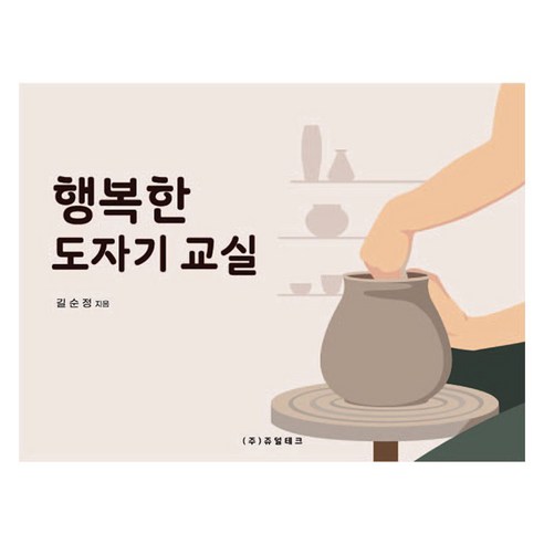 행복한 도자기 교실, 길순정(저), 쥬얼테크, 길순정
