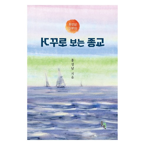 거꾸로 보는 종교 (양장본), 솔과학, 홍성남
