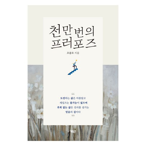 천만 번의 프러포즈, 책연, 조용모