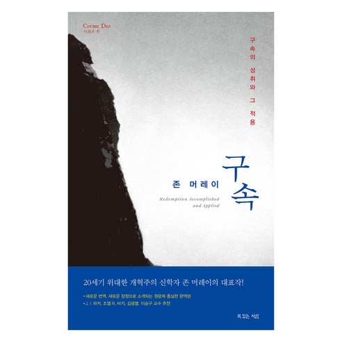 존 머레이의 구속 : Coram Deo 시리즈 6, 복있는사람, 존 머레이