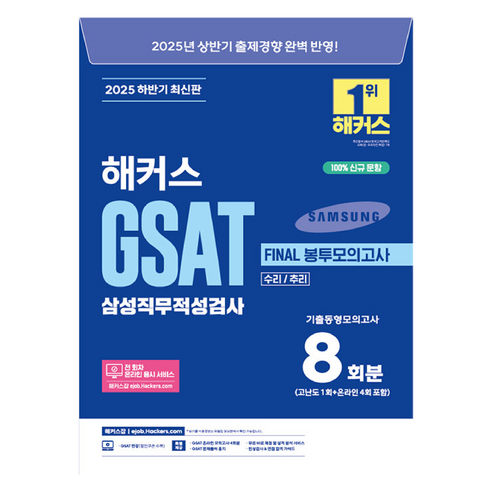2025 하반기 해커스 GSAT 삼성직무적성검사 FINAL 봉투모의고사 8회분, 해커스잡