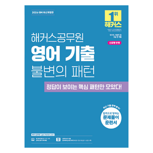 2026 영어 기출 불변의 패턴: 국가직, 해커스공무원