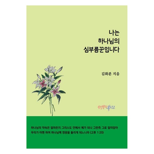 나는 하나님의 심부름꾼입니다, 행복한 북창고, 김화분