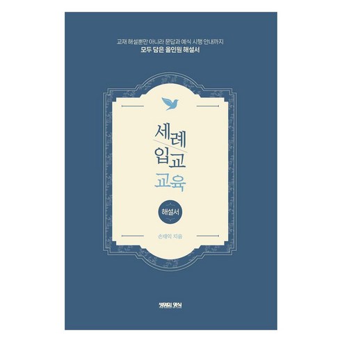 세례 입교 교육(해설서), 손재익(저), 생명의양식, 손재익