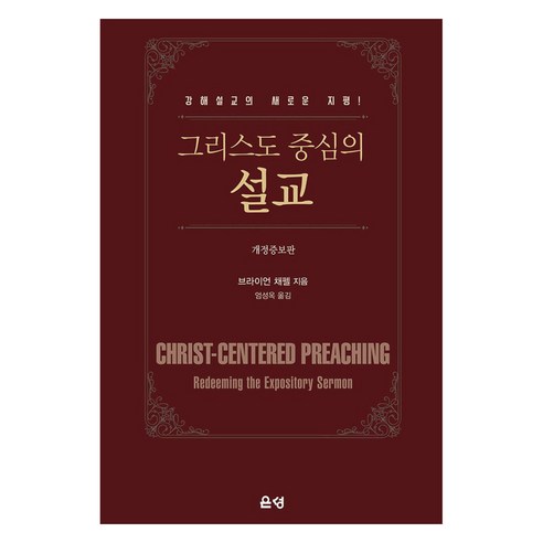 그리스도 중심의 설교:강해설교의 새로운 지평, 브라이언 채펠 저/엄성옥 역, 은성출판사