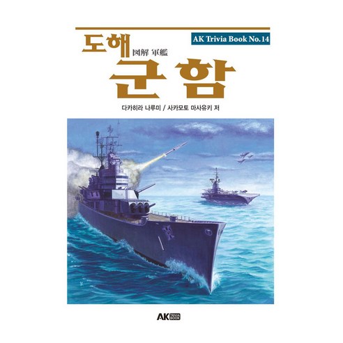 도해 군함 AK Trivia Book 14 개정판, AK커뮤니케이션즈, 다카히라 나루미, 사카모토 마사유키