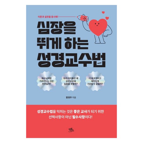 심장을 뛰게 하는 성경교수법:이론과 실천을 동시에, 심장을 뛰게 하는 성경교수법, 함영주(저), 익투스, 함영주