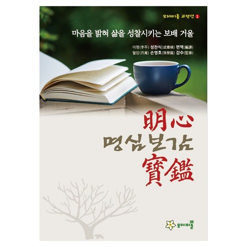 명심보감 고전선 1, 모데미풀, 성찬식