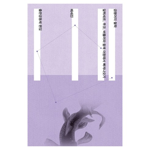 금붕어의 철학:알튀세르 푸코 버틀러와 함께 어항에서 빠져나오기, 금붕어의 철학, 배세진(저), 출판공동체편않, 배세진