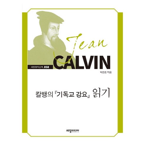 칼뱅의 기독교 강요 읽기 세창명저산책 58, 세창미디어, 박찬호