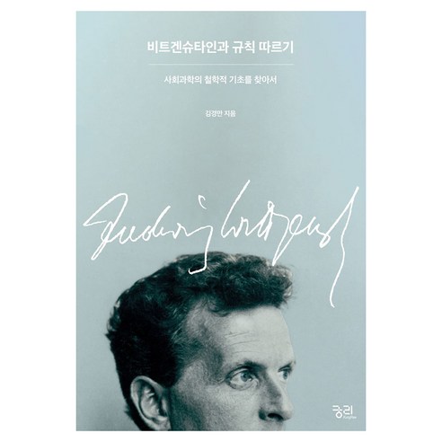 비트겐슈타인과 규칙 따르기:사회과학의 철학적 기초를 찾아서, 궁리, 김경만