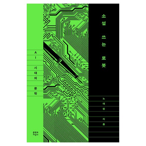 소설 쓰는 로봇: AI 시대의 문학, 문학과지성사, 노대원