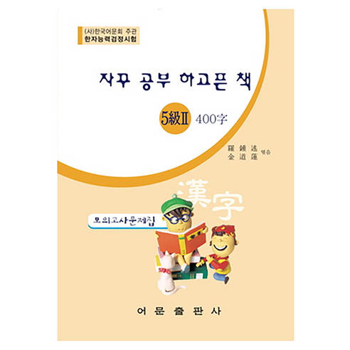자꾸 공부 하고픈 책한자능력검정시험 5급 2 400자 모의고사문제집, 어문출판사