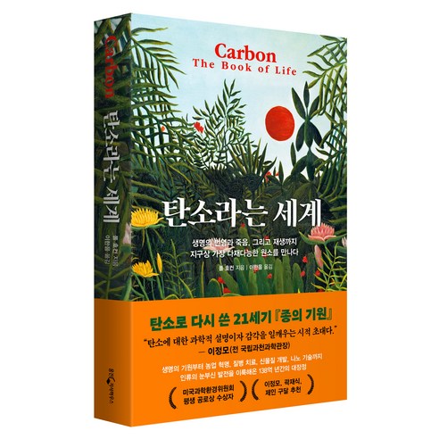 탄소라는 세계:생명의 번영과 죽음 그리고 재생까지 지구상 가장 다재다능한 원소를 만나다, 폴 호컨, 웅진지식하우스