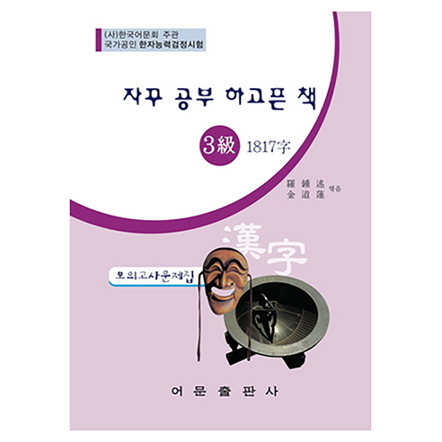 자꾸 공부 하고픈 책한자능력검정시험 3급 1817자 모의고사문제집, 한자능력검정시험 3급 1817자, 어문출판사