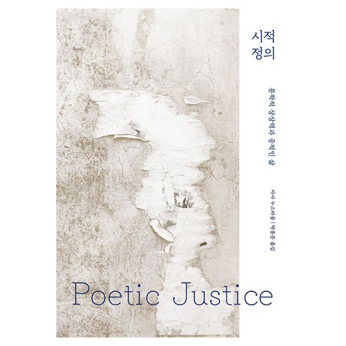 시적 정의:문학적 상상력과 공적인 삶, 궁리, 마사 누스바움