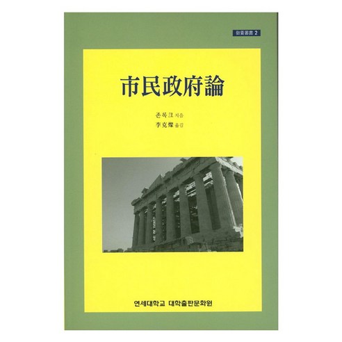 시민정부론, 연세대학교출판부, 존 록크
