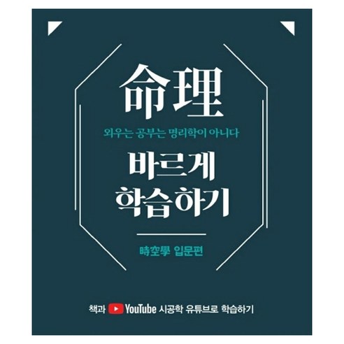 명리 바르게 학습하기: 시공학 입문편, 시공명리학, 김광용