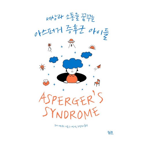 세상과 소통을 꿈꾸는 아스퍼거 증후군 아이들, 없음, 궁리, 토니 애트우드 없음, 궁리, 토니 애트우드