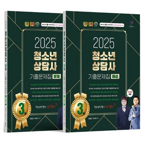 2025 청소년상담사 3급 기출문제집 문제편+해설편 세트 전 2권, 2025 청소년상담사 3급 기출문제집 (문제편+해설편), 김형준, 유상현(저), 나눔Book, 김형준, 유상현