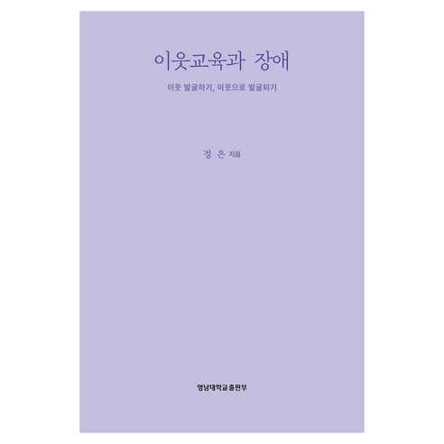 이웃교육과 장애:이웃으로 발굴되기 이웃 발굴하기, 정은, 영남대학교출판부