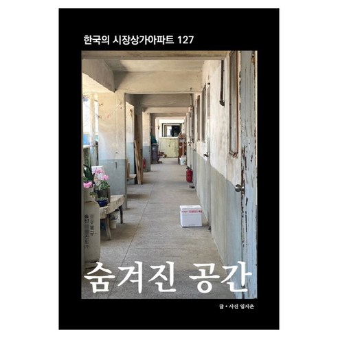 숨겨진 공간, 새서울, 임지은