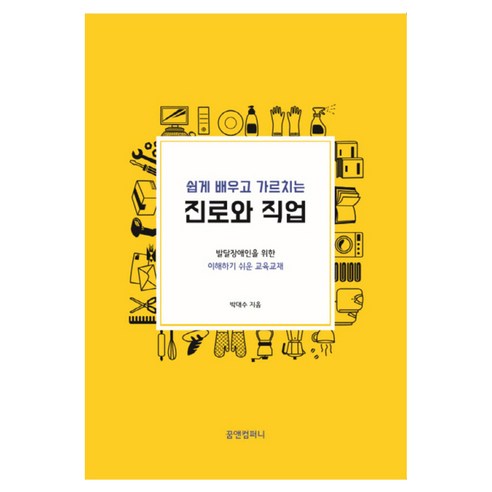 쉽게 배우고 가르치는 진로와 직업, 꿈앤컴퍼니, 박대수