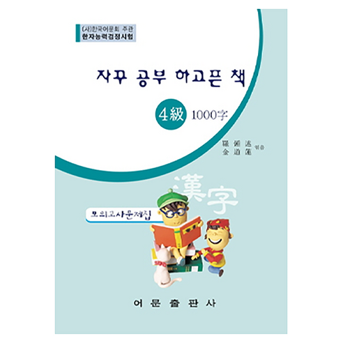 자꾸 공부 하고픈 책한자능력검정시험 4급 1000자 모의고사문제집, 어문출판사