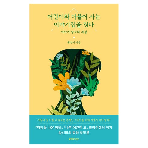 어린이와 더불어 사는 이야기집을 짓다:이야기 창작의 과정, 문학과지성사, 황선미