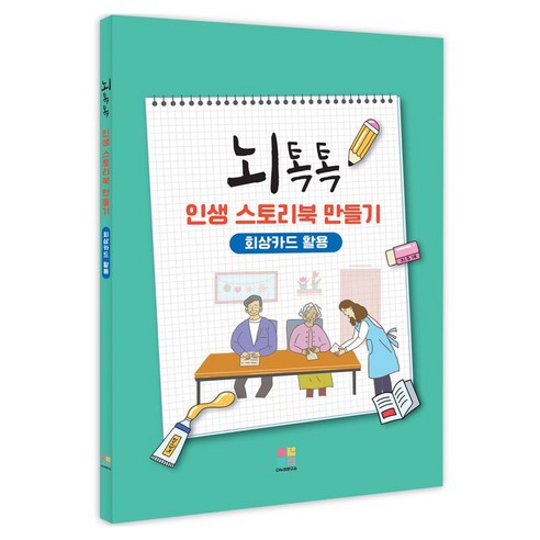 뇌톡톡 인생 스토리북 만들기: 회상카드 활용, 이현정(저), 다누리연구소, 이현정