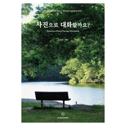 사진으로 대화할까요?:MetaView PhotoTherapy Workbook, 사진으로 대화할까요?, 김문희(저), 빛그림심리상담센터, 김문희