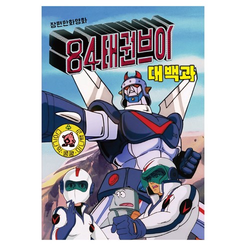 3단 변신 로보트 '84 태권브이 대백과, 시작, 하비플렉스
