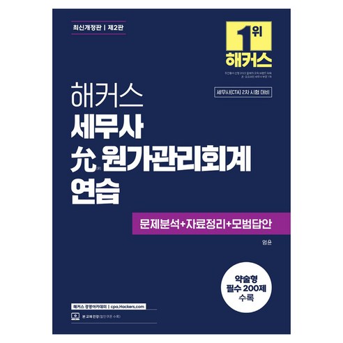 2025 해커스 세무사 윤 원가관리회계연습:세무사(CTA) 2차 시험 대비｜문제분석+자료정리+모범답안｜약술형 필수 200제 수록, 해커스 경영아카데미
