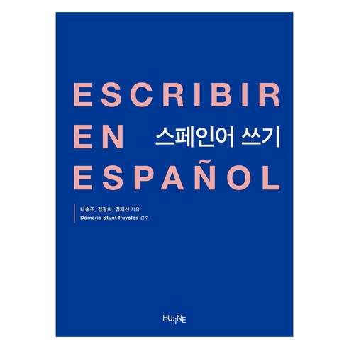 스페인어 쓰기, 나송주, 김광희, 김재선(저), 휴인
