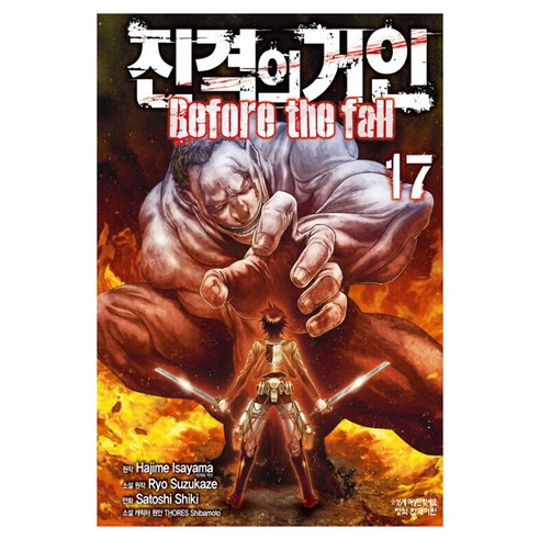 진격의 거인 Before the fall 17(완결), Hajime Isayama, Ryo Suzukaze.., 학산문화사, Hajime Isayama