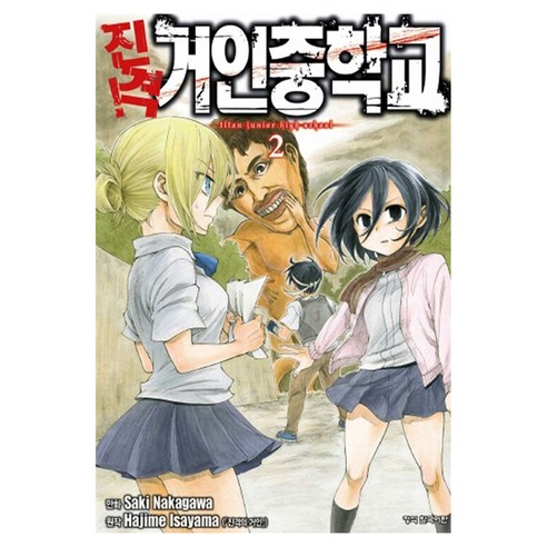 진격! 거인 중학교 2, Hajime Isayama(저) / 김시내(역) /.., 학산문화사, Hajime Isayama