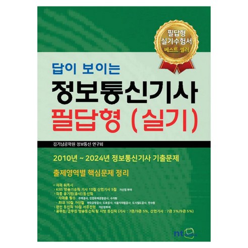 답이 보이는정보통신기사 필답형(실기):2010년~2024년 정보통신기사 기출문제, NT미디어