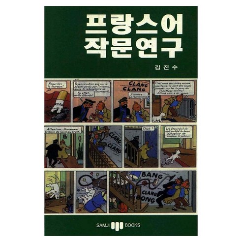 프랑스어 작문연구, 삼지사
