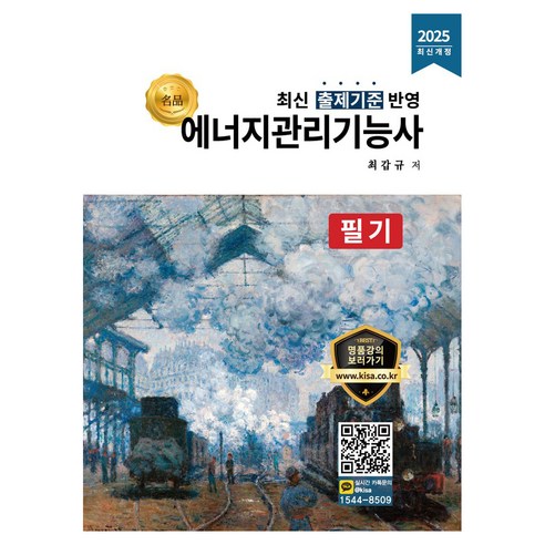 2025 에너지관리기능사 필기 개정판, 올배움