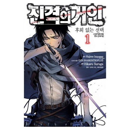 진격의 거인 후회없는 선택 1