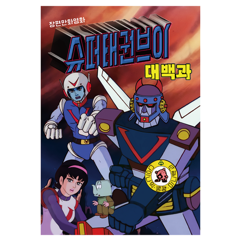 슈퍼 태권브이 대백과, 하비플렉스, 시작