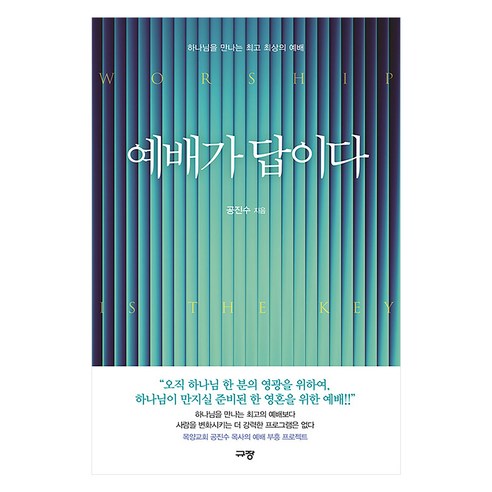 예배가 답이다:하나님을 만나는 최상의 예배, 규장, 공진수