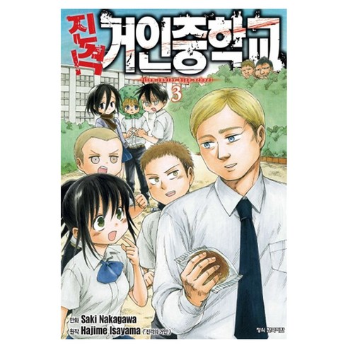 진격! 거인 중학교 3, 나카가와 사키 글,그림/이사야마 하지메 원저, 학산문화사