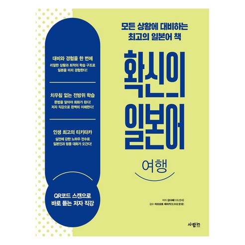 확신의 일본어 여행, 사람인, 외국어